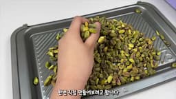 피스타치오 스프레드 만드는 법