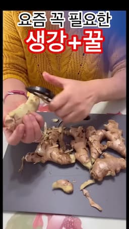 생강 손질과 준비 과정
