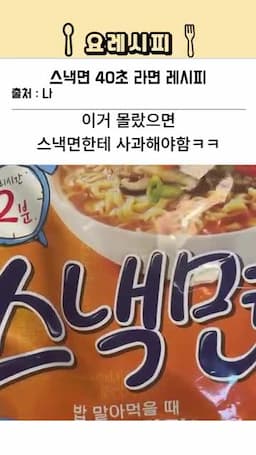 스낵면 조리 방법