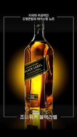 intro-조니워커 블랙라벨 소개