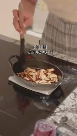 표고버섯 볶고 밥 넣는 기본 흐름