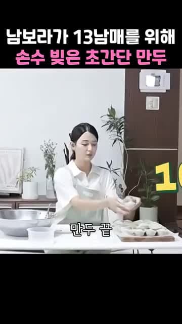 100개 분량 대량 만두 레시피 — 남보라의 13남매용 초간단 만두소 만들기