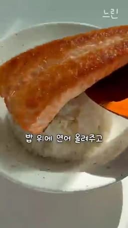 조리 순서 — 연어 굽기부터 소스까지