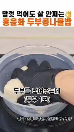재료와 기본 준비(두부·콩나물·양념 재료)