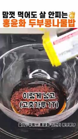 양념장 만들기 및 비비는 방법(간장·참기름·고춧가루·후추·부추)