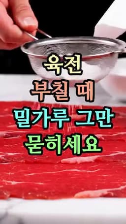 육전 요리의 매력