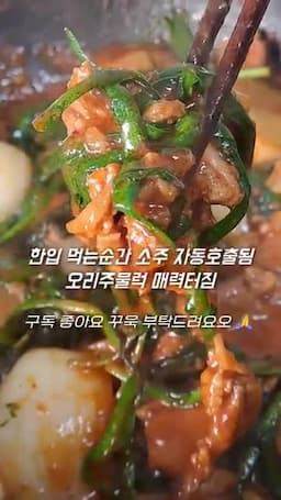 오리주물럭이란