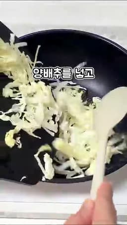 양배추 볶기와 밥 섞는 핵심 과정