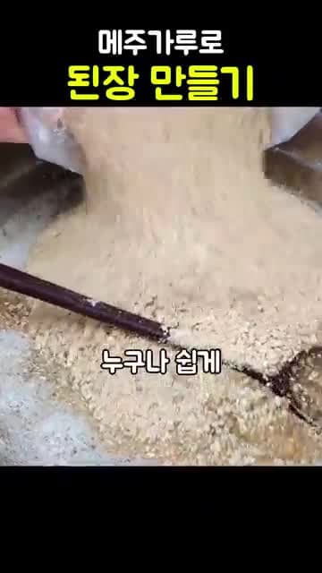 메주가루로 쉽게 만드는 집된장 레시피