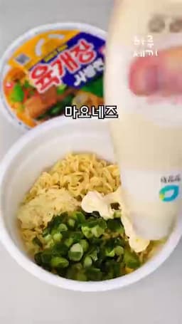 다진마늘·쪽파·마요네즈·라면 스프·노른자 올리기