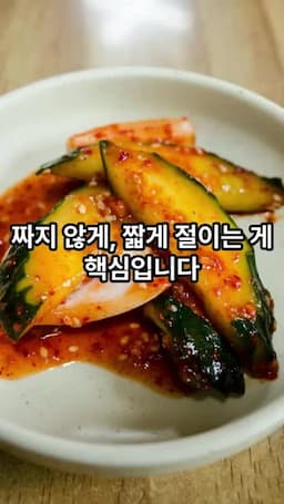 오이소박이의 핵심 포인트