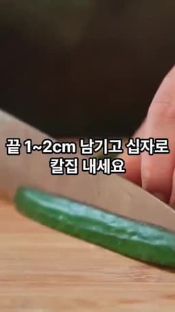 오이 손질과 소금물 준비