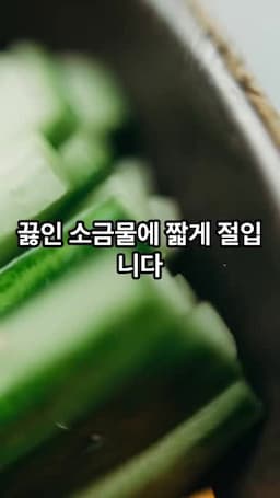 짧게 절여 아삭함 살리기