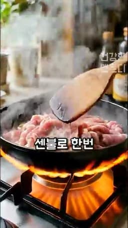 센불로 한 번 볶아 풍미 올리기