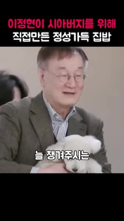 이정현의 요리 계기와 아버님에 대한 사랑