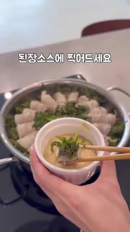 된장 소스 준비와 서빙 제안