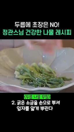 핵심 조리 굵은 소금으로 간하기 순서