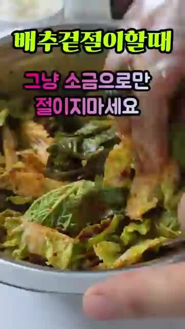 배추겉절이와 김장 배추를 아삭하게 절이는 방법