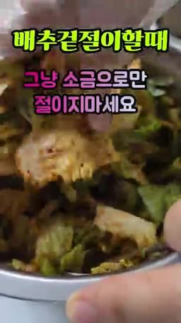 아삭함을 살리는 절임 포인트