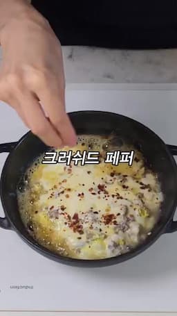 느끼함 잡는 크러쉬드 페퍼