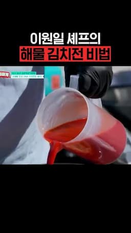 반죽 조리 흐름 — 김치·감자·간 맞추기