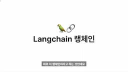 intro-랭 체인의 개요와 중요성
