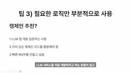 효율적인 LLM 서비스 개발을 위한 접근법