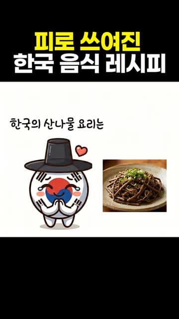 한국 전통 음식 레시피 - 생존의 지혜와 독성 관리