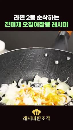 대파를 볶아 파기름 향 내기