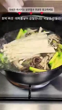 국물과 채소 끓이기 — 육수와 야채 순서