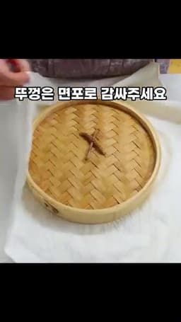찜기와 뚜껑 준비
