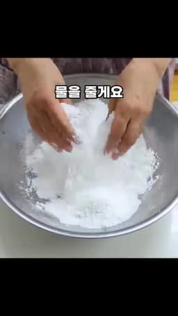 습식 멥쌀가루 물 맞추기