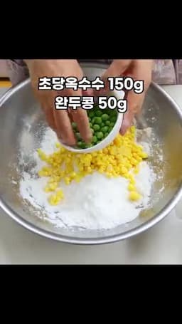 옥수수와 완두콩 섞는 순서
