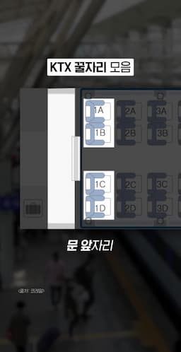 KTX 승하차 편리한 자리 추천