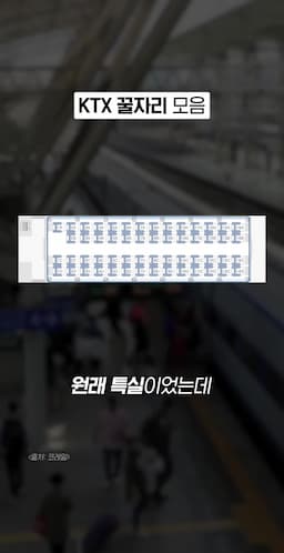 KTX 넓은 좌석과 특실