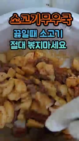 소고기무국에서 먼저 지켜야 할 순서