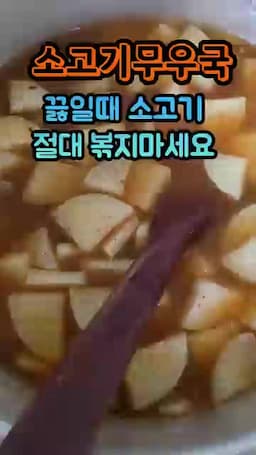 국물은 맑게 고기는 부드럽게 만드는 포인트