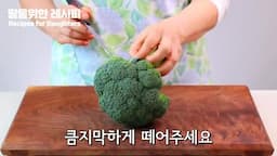 브로콜리 손질 방법