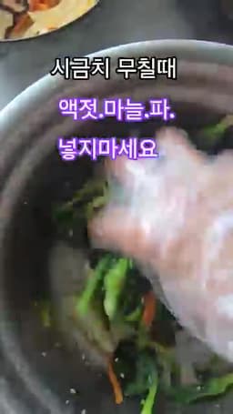 시금치무침의 핵심 방향