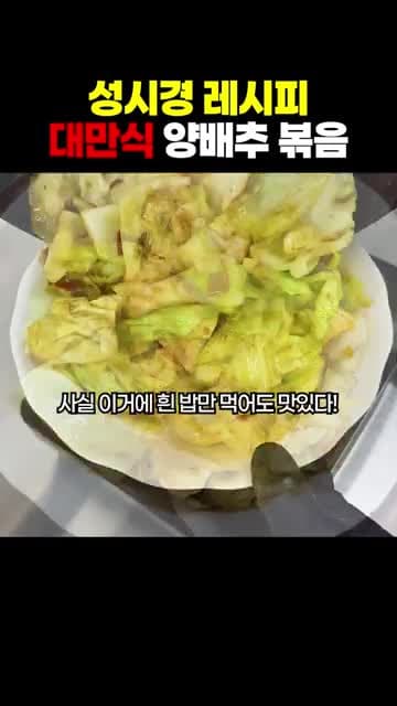 간단하고 맛있는 대만식 양배추 볶음 레시피