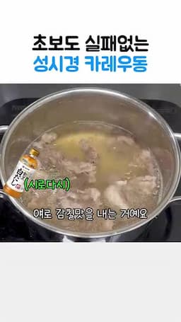 차돌 국물과 카레 풀기