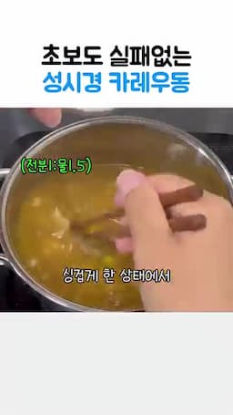파 넣기와 전분물로 농도 맞추기