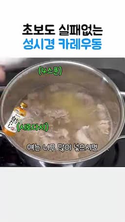 느끼함 줄이고 맛 살리는 포인트
