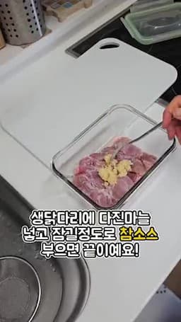 참소스로 만드는 간편 닭다리 요리법
