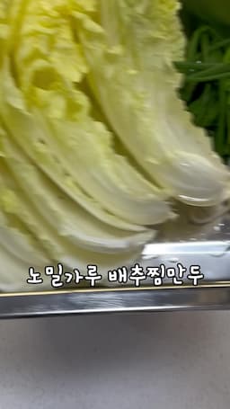배추집 만두 재료 소개