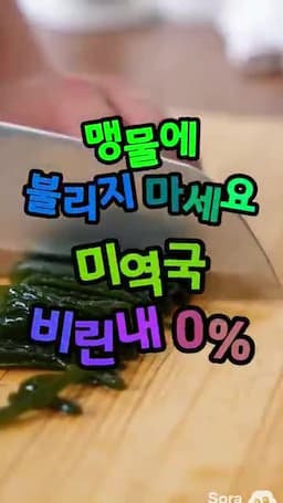 미역 불리기 방법의 문제점