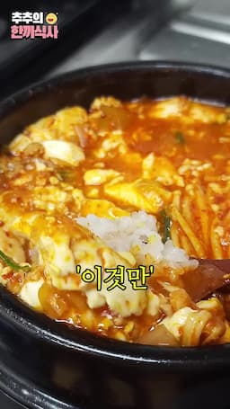 intro-순두부찌개의 매력과 준비하기