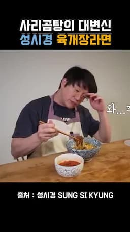 intro-성시경님의 사리곰탕 육개장라면