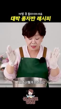 양념 넣고 졸이기 순서와 시간(10분)