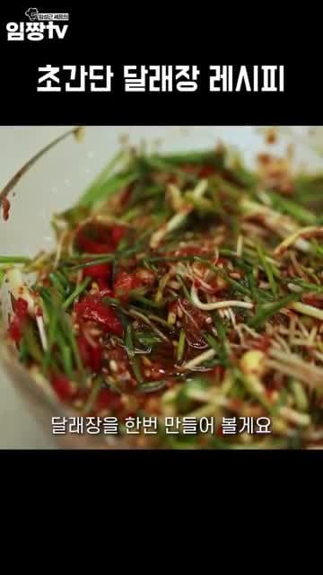 만능간장으로 만드는 초간단 달래장 레시피